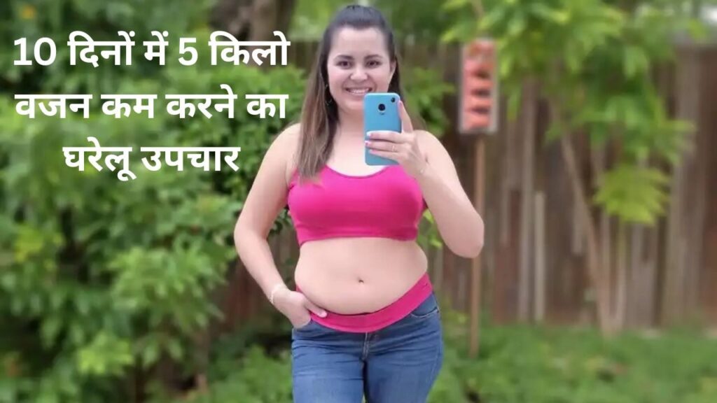 10 दिनों में 5 किलो वजन कम करने का घरेलू उपचार