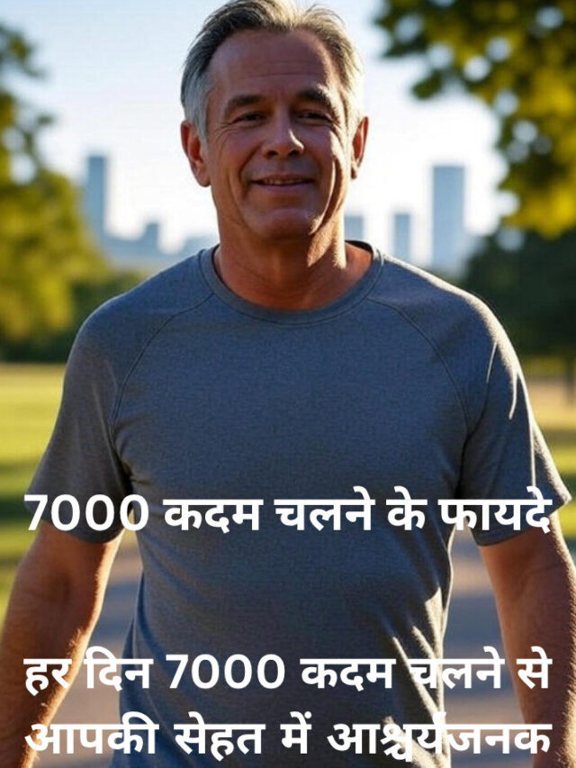 7000 कदम चलने के फायदे