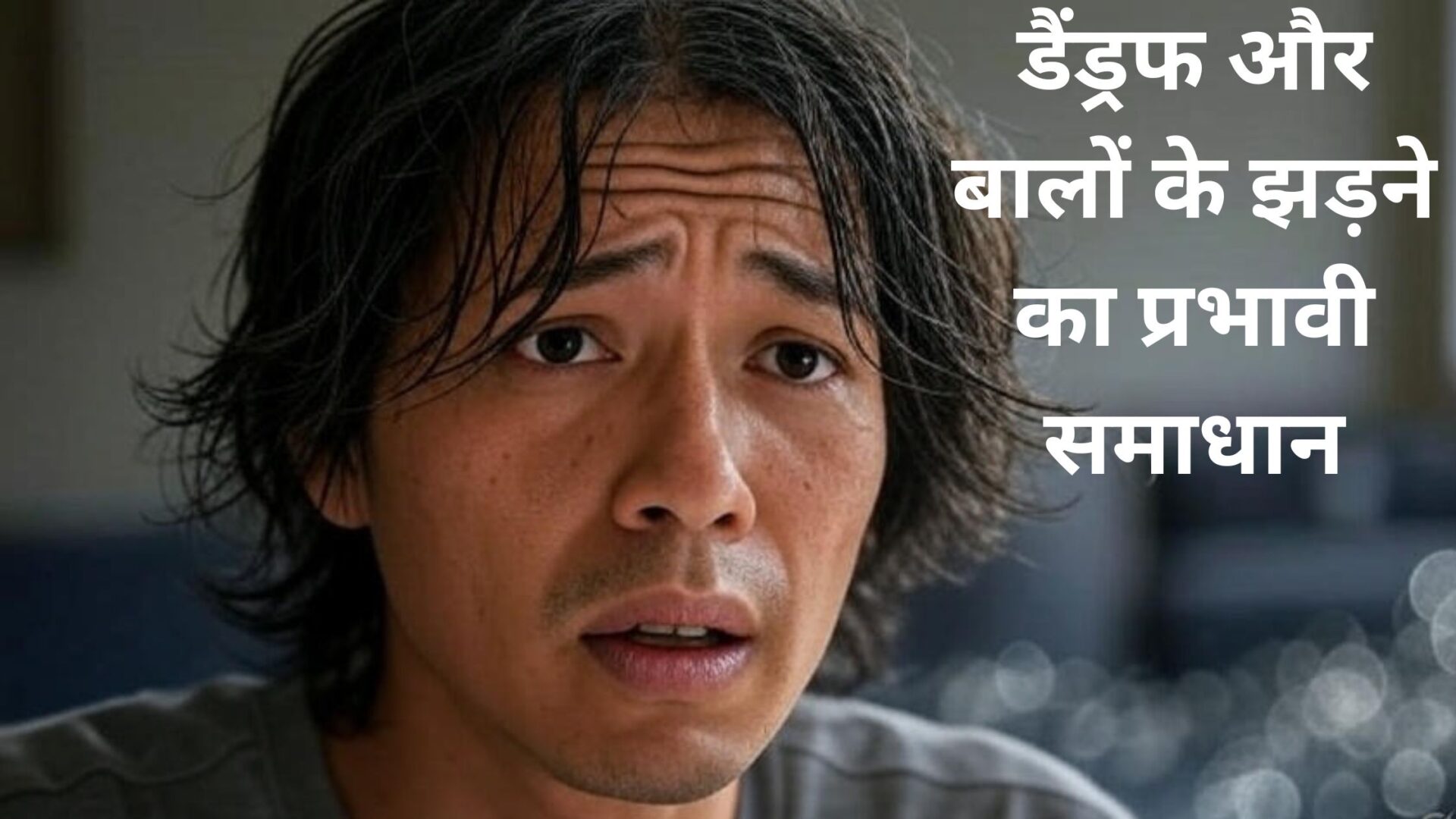 डैंड्रफ और बालों के झड़ने