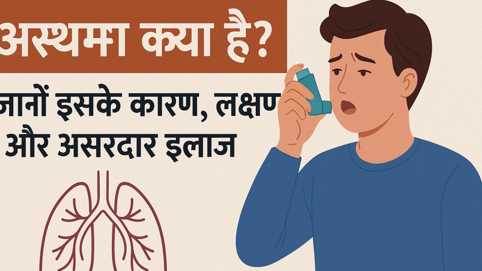 अस्थमा