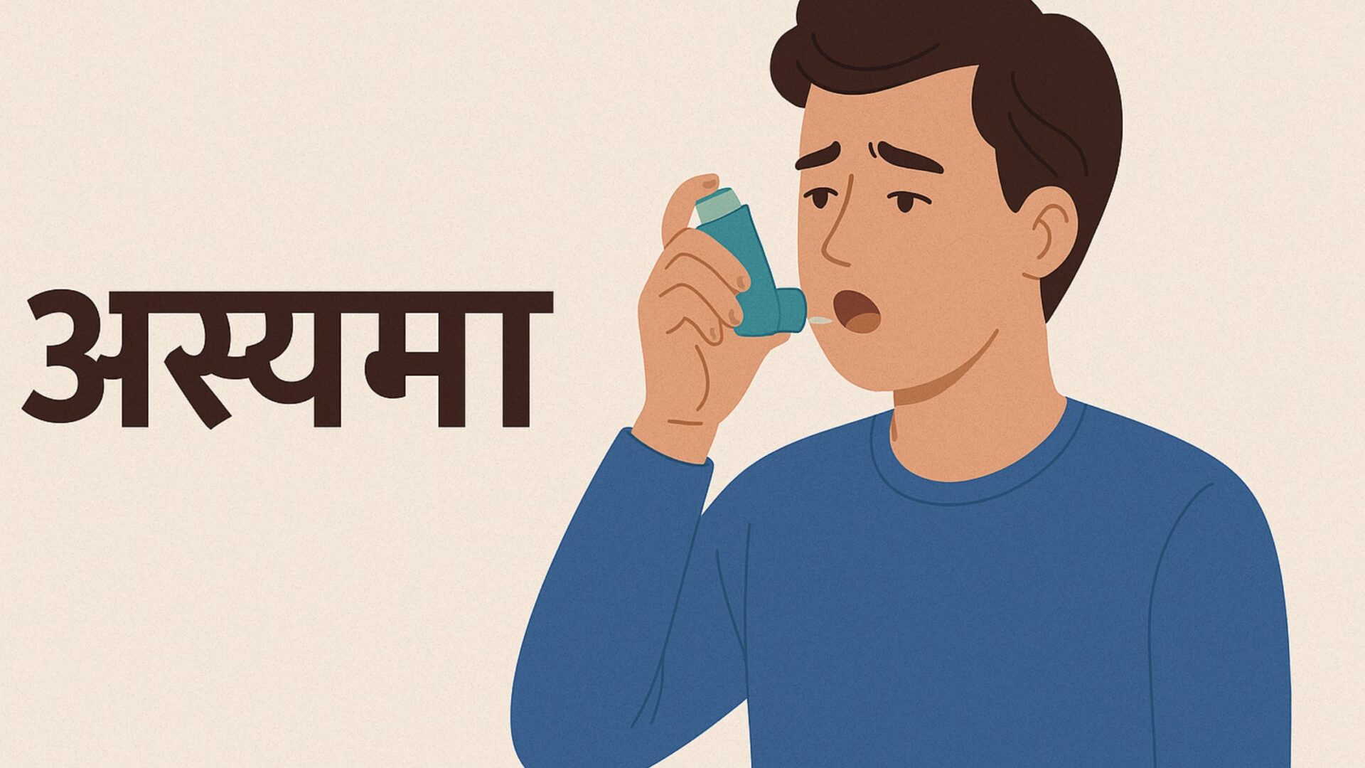 अस्थमा