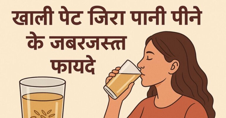 ख़ाली पेट जिरा पानी पीने