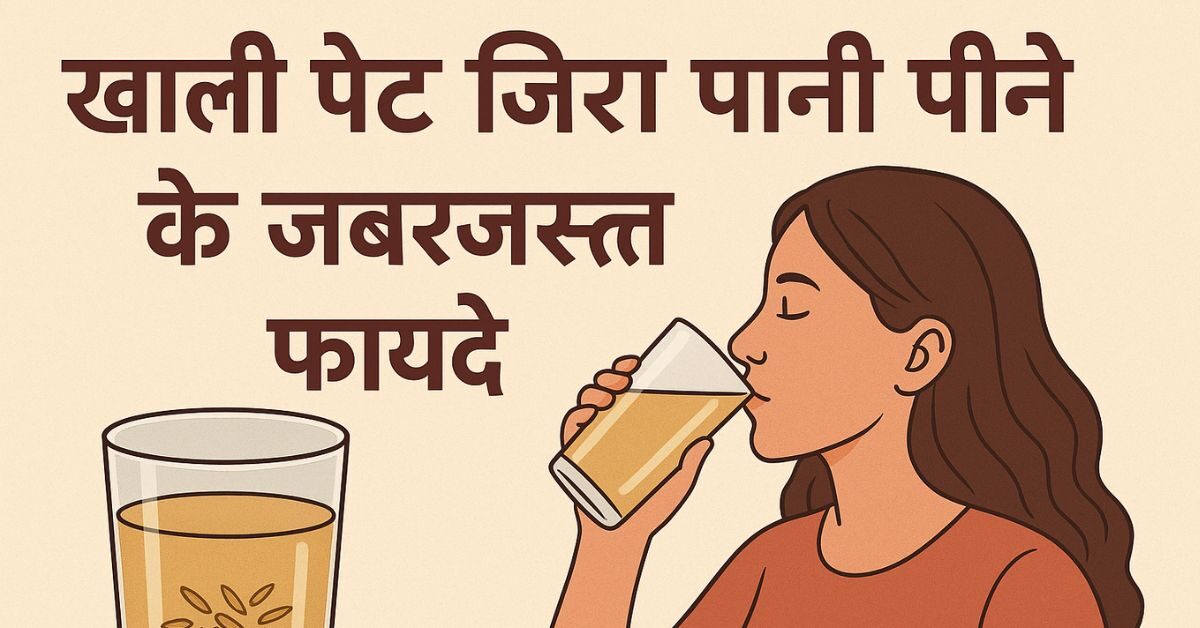 ख़ाली पेट जिरा पानी पीने
