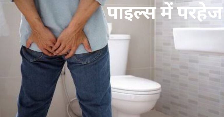पाइल्स में परहेज
